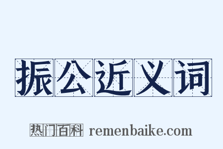 振公近义词是什么意思的图片